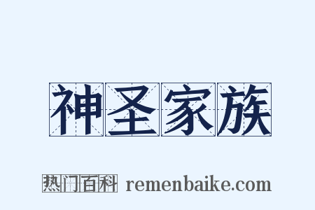 神圣家族是什么意思的图片
